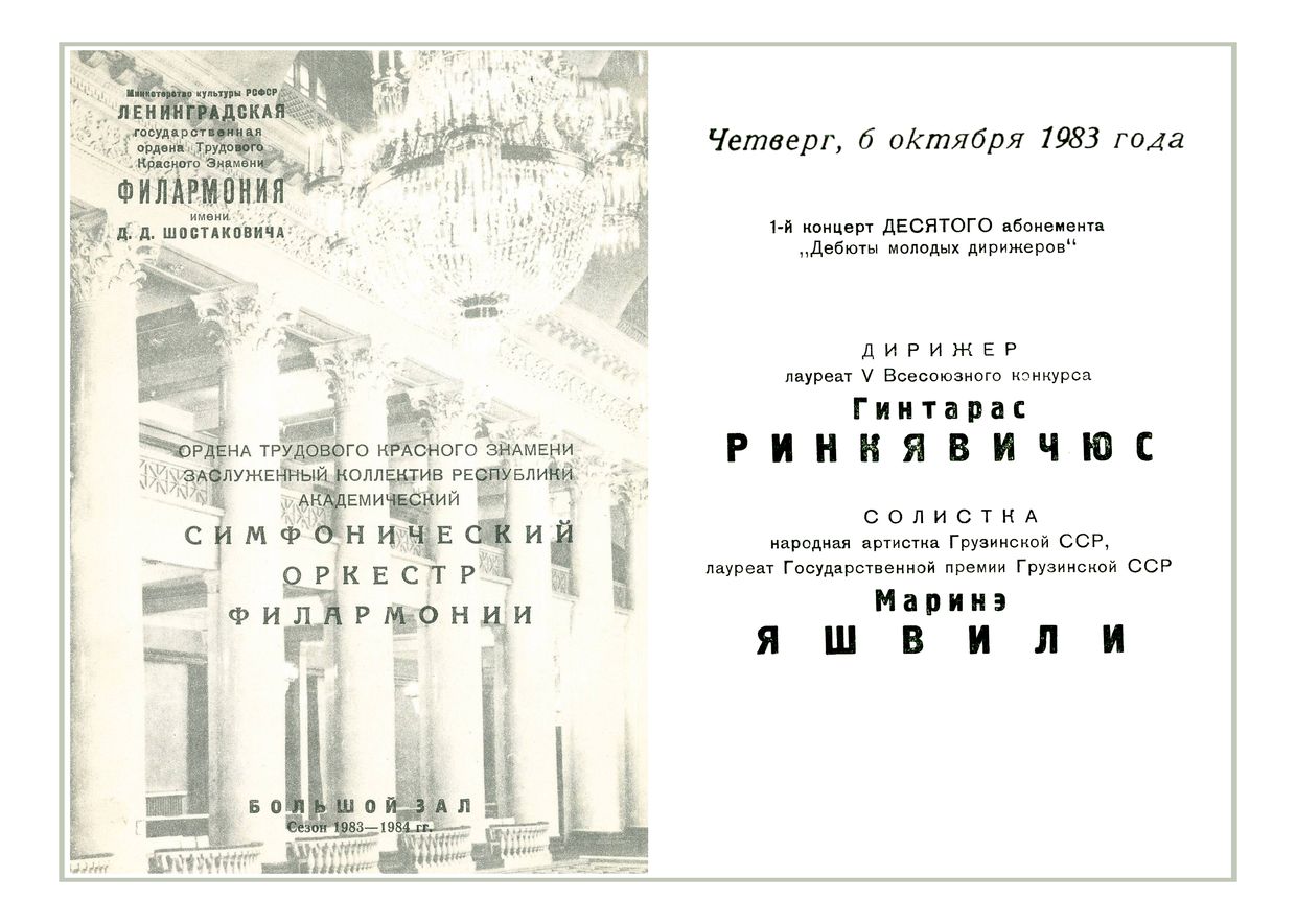 Симфонический концерт
Дирижер – Гинтарас Ринкявичюс